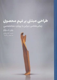 کتاب طراحی مبتنی بر فهم محصول - front