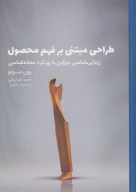 کتاب طراحی مبتنی بر فهم محصول - تصویر 1