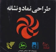 کتاب طراحی نماد و نشانه - تصویر 1