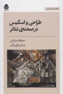 کتاب طراحی و اسکیس در صحنه‌ تئاتر - تصویر 1