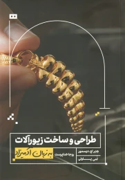 کتاب طراحی و ساخت زیورآلات به زبان آدمیزاد - front