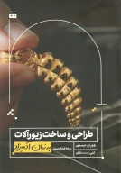 کتاب طراحی و ساخت زیورآلات به زبان آدمیزاد - تصویر 1