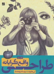 کتاب طراحی واقع گرایانه - front