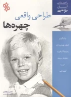 کتاب طراحی واقعی چهره‌ها - تصویر 1