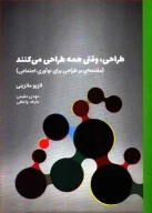 کتاب طراحی، وقتی همه طراحی می‌کنند - تصویر 1