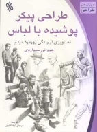کتاب طراحی پیکر پوشیده با لباس - تصویر 1