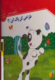 کتاب طراحی کن، پاک کن 2 - front