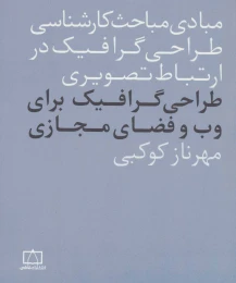 کتاب طراحی گرافیک برای وب و فضای مجازی - front