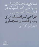 کتاب طراحی گرافیک برای وب و فضای مجازی - تصویر 1