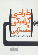 کتاب طراحی گرافیکی و صفحه آرایی - تصویر 1