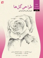 کتاب طراحی گل‌ها - تصویر 1