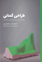 کتاب طراحی گمانی
