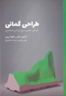کتاب طراحی گمانی - تصویر 1