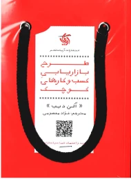 کتاب طرح بازاریابی کسب و کارهای کوچک - front