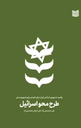 کتاب طرح محو اسرائیل - front