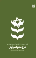 کتاب طرح محو اسرائیل - تصویر 1