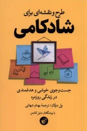 کتاب طرح و نقشه ای برای شادکامی - front