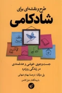 کتاب طرح و نقشه‌ای برای شادکامی - تصویر 1
