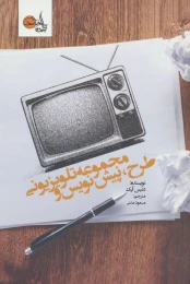کتاب طرح ، پیش نویس و مجموعه تلویزیونی - front