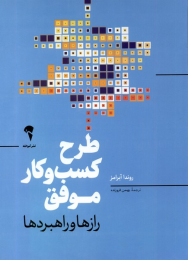 کتاب طرح کسب و کار موفق - front