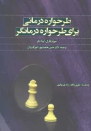 کتاب طرحواره درمانی برای طرحواره درمانگر - تصویر 1