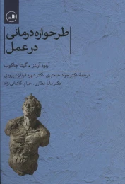 کتاب طرحواره درمانی در عمل - front