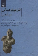 کتاب طرحواره‌درمانی در عمل - تصویر 1