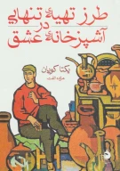 کتاب طرز تهیه تنهایی در آشپزخانه عشق - تصویر 1