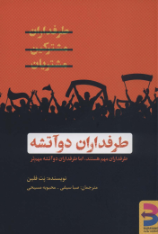 کتاب طرفداران دو آتشه - front