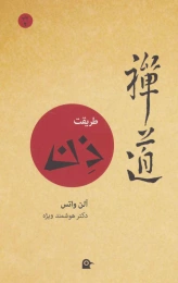 کتاب طریقت ذن - front