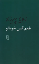 کتاب طعم گس خرمالو - front