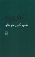 کتاب طعم گس خرمالو - تصویر 1