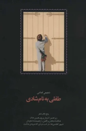 کتاب طفلی به نام شادی - front