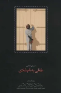 کتاب طفلی به نام شادی - تصویر 1