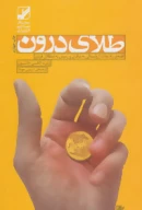 کتاب طلای درون - تصویر 1
