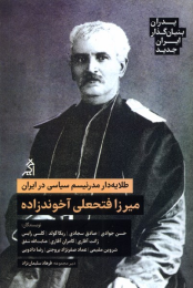 کتاب طلایه‌ دار مدرنیسم سیاسی در ایران: میرزا فتحعلی آخوندزاده - front