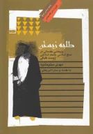 کتاب طلبه‌زیستن - تصویر 1