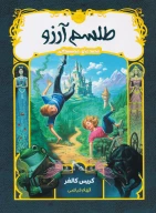 کتاب طلسم آرزو - تصویر 1