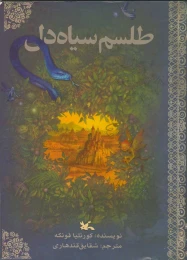کتاب طلسم سیاه دل