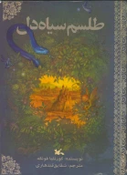 کتاب طلسم سیاه‌دل - تصویر 1