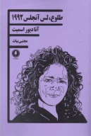 کتاب طلوع لس‌آنجلس 1992 - تصویر 1