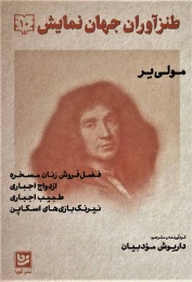کتاب طنزآوران جهان نمایش 10 - front