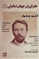 کتاب طنزآوران جهان نمایش - تصویر 1