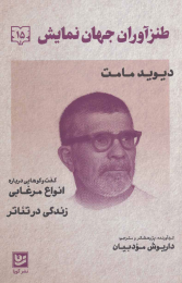 کتاب طنزآوران جهان نمایش 15 - front