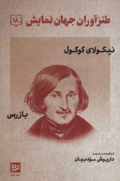 کتاب طنزآوران جهان نمایش 18 - front
