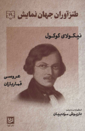 کتاب طنزآوران جهان نمایش 19 - front