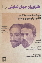کتاب طنزآوران جهان نمایش 1 - front