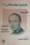 کتاب طنزآوران جهان نمایش - تصویر 1