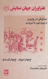 کتاب طنزآوران جهان نمایش 24 - front