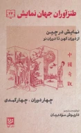 کتاب طنزآوران جهان نمایش - تصویر 1